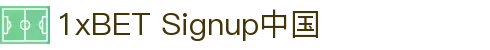1xBET Signup(中国) - 官方网站